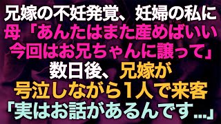 【スカッとする話】兄嫁の不妊発覚、妊婦の私に母「あんたはまた産んで、今回はお兄ちゃんに譲って」数日後、兄嫁が号泣しながら来客「実はお話があるんです...」【修羅場】