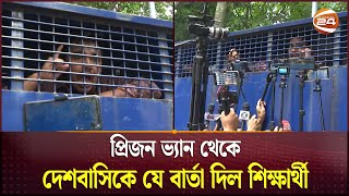 প্রিজন ভ্যান থেকে দেশবাসির প্রতি এক শিক্ষার্থীর আবেগঘন বার্তা | Quota Protest |  Student Arrest