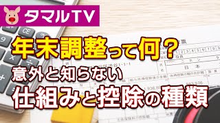 年末調整って何？〜意外と知らない仕組みと控除の種類〜｜タマルTV【イオン銀行】