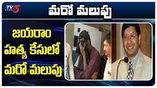 జయరాం హత్య కేసులో మరో మలుపు | NRI Jayaram Case Latest Update | TV5 News