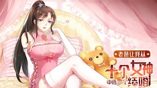 《老爸让我从十个女神中选一个结婚》第1~28集：身为华夏国隐秘军团战绩最卓越的“死夜”团队的首领——“死医”封林被老爸要求他从十个已经订好婚约的女神中选一个结婚。无心于此的封林不得不去退婚#七海