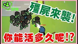 《哲平》手機遊戲 Zombie Haters殭屍獵人 - 躲過殭屍! 拯救夥伴! 挑戰自己的生存極限!! ( 這些殭屍王 也太兇了吧!! 怎麼打都打不痛啊!! )