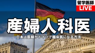 ドイツで日本人医師が臨床医になる方法