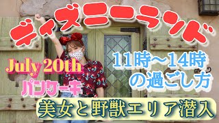 【DISNEY LAND 再開②】2020年 7月20日 東京 ディズニー ランド 11時 ～ 14時 の過ごし方。 新メニュー パンケーキ 美女と野獣エリア  潜入！ Vlog