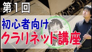 第1回初心者向けクラリネット講座「最初に覚えるべき大切な事」