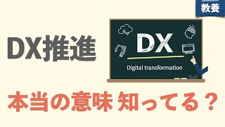 【大人の教養】DX推進の本当の意味は？