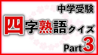 四字熟語クイズ Part3　　　中学受験/国語/自宅学習/暗記