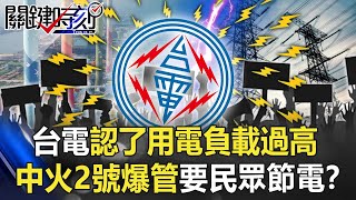 台電認了「用電負載過高」…逢甲夜市突停電 中火2號「爆管」要民眾節電！？【關鍵時刻】20220725-6 劉寶傑 李正皓