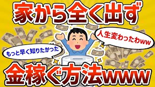 【2ch有益スレ】 家から全く出ずに金稼ぐ方法教えてくれｗｗｗ【ゆっくり解説】