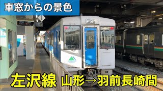 【車窓からの景色】左沢線 山形→羽前長崎間