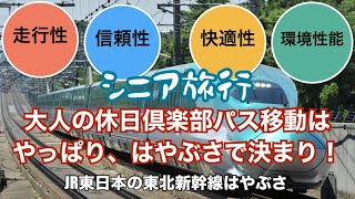 シニア旅行、大人の休日倶楽部パス移動は、はやぶさで決まり！~走行性、信頼性、快適性、環境性能が高度で融合！~