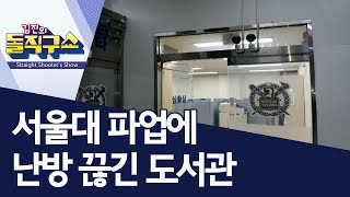 [핫플]서울대 파업에 난방 끊긴 도서관 | 김진의 돌직구쇼