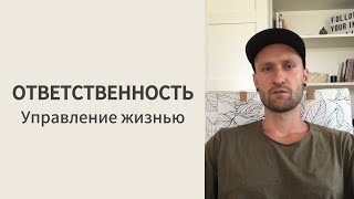 Персональная ответственность.