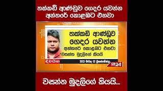 තක්කඩි ආණ්ඩුව ගෙදර යවන්න අන්තරේ කොළඹට එනවා වසන්ත මුදලිගේ කියයි...