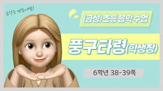 (금성)초등 음악 6학년 풍구타령 학생창 음원(38-39쪽)