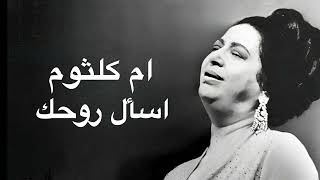 Umm Kulthum Esaal Rohak ام كلثوم اسأل روحك كامله