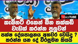 කැබිනට් එකෙන් ඕන තක්කඩි වැඩක් කරන්න පුලුවන් - පක්ෂ දේශපාලනය අහවර වෙයිද ?