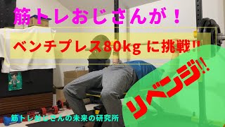 挑戦！おじさんベンチプレス80kgが上がるのか！リベンジ！