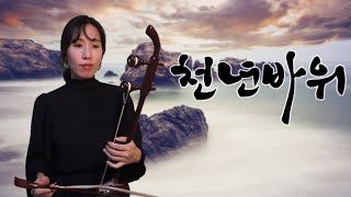 [해금연주\u0026악보]천년바위-박정식_국악버전