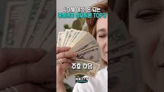 40세 이상 주목💵중장년층 정부 지원 TOP3 #정부지원금 #정보공유 #중장년층