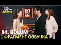 1 фрагмент и спойлеры! Зимородок 84 серия русская озвучка