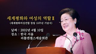 [영상평화경] 제6편 10장 세계평화와 여성의 역할Ⅱ