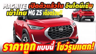 ลุ้นเข้าไทย! Nissan Magnite อินโดขายแล้ว รถ SUV ไซส์เล็ก เริ่มต้น  443,000 บาท MG ZS เตรียมเดือดร้อน