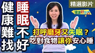 【健康好生活 超精彩回顧】打呼磨牙又「失眠」？！吃對食物讓你「安心睡」！/// 馬鈴薯海鮮煎餅   漁翁得利鍋(雞肉+蛤蜊)   柑橘香氛悶煎豬排