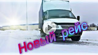 #Туляк71#Грузоперевозки#Дальнабой#Нагазели Новый рейс на газели