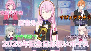 【#プロセカ】巡音ルカ2025年記念日お祝いボイス