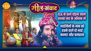 दाऊ के संग दौड़न लागे कान्हा नंद के आँगन में | ग्वालिनों के मन को हरने वाले दो भाई कान्हा और बलराम