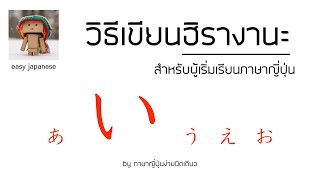 EJ002 hiragana วิธีเขียนอักษรฮิรางานะ ตัวที่ 2 「い」อิ・i