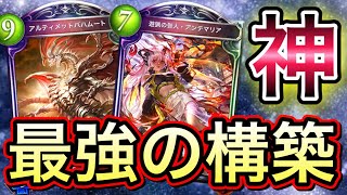 【シャドバ】東アジア1位が流行らせた「115回復アルバハ八獄ドラゴン」とかいうゴミデッキwwwww【Shadowverse】【シャドウバース】