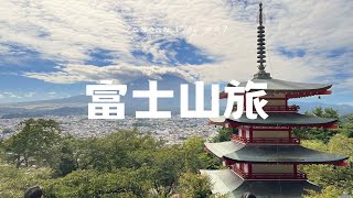 【日本Vlog】山梨。富士山｜水之家酒店｜新倉山淺間公園｜小室淺間神社｜吉田本町商店街｜富士山天婦羅｜Fujisan