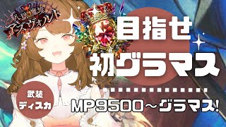 【シャドバ】MP9500～グラマス！初グラマス目指してランクマ！初見さん大歓迎！【新人vtuber/Shadowverse/シャドバライブ】