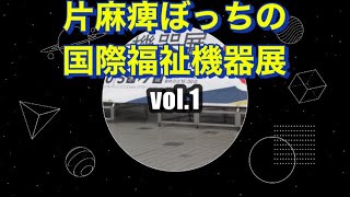 ぼっちの国際福祉機器展vol.1