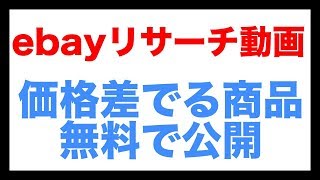 ebay輸出リサーチ動画｜価格差でる商品を無料で公開