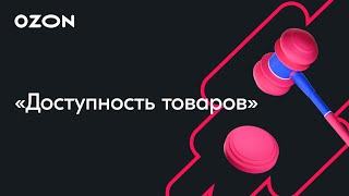 Доступность товара: разбор инструмента — вебинар Ozon от 20 марта