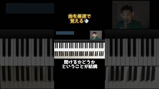 【一番重要かも？！】曲の覚え方✏️⑥ #shorts #jazzpiano #jazzpiano