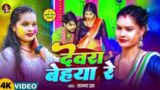 #Video | देवरा बेहया रे | #Tanya Jha के नया सुपरहिट होली | Dewra Behaya Re | Bhojpuri Holi Song 2025