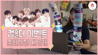 [워너블고]EP43.컵홀더 이벤트 준비과정 대공개 VLOG (워너원 / 워너블 / 덕질)