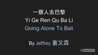 Jeffrey 董又霖 - Going Alone to Bali (一個人去巴黎) Eng Lyrics