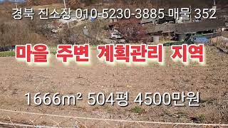 매물 352 #경북 진소장 #의성부동산 #군위부동산 #안동부동산 #경북 부동산 #의성 토지 매매 #군위땅 매매 #과수원 매매 #촌집 매매 #임야 매매 #영천 부동산 #진소장