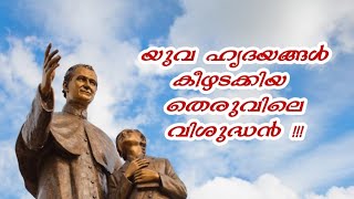 യുവഹൃദയങ്ങൾ കീഴടക്കിയ തെരുവിന്റെ വിശുദ്ധൻ - വി. ഡോൺ ബോസ്കോ