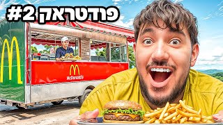 אוכל במשך יום שלם רק מעגלות מזון (פודטראק)