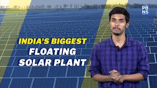India’s Biggest floating solar plant | PBNS