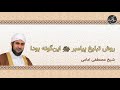 روش دعوت پیامبر صلی الله علیه وسلم این‌گونه بود