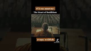 หัวใจของพุทธศาสนา #ธรรมะก่อนนอน