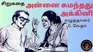 அன்னை சுமந்தது அக்கினி I G. வேதா - சிறுகதை