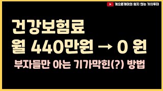 부자들이 건강보험료를 안내는 기가 막힌(?) 방법